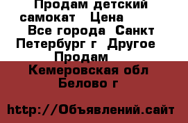 Продам детский самокат › Цена ­ 500 - Все города, Санкт-Петербург г. Другое » Продам   . Кемеровская обл.,Белово г.